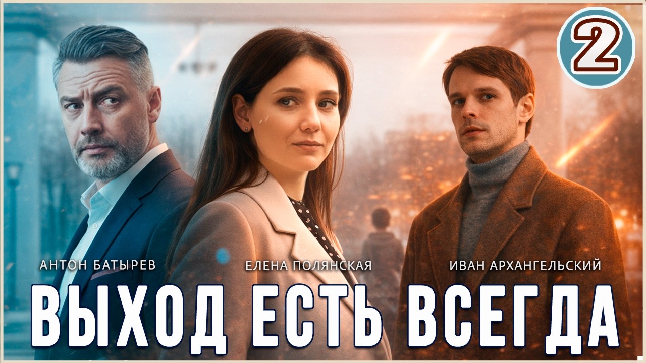 Выход есть всегда (2026). 2 серия. Мелодрама, детектив, сериал