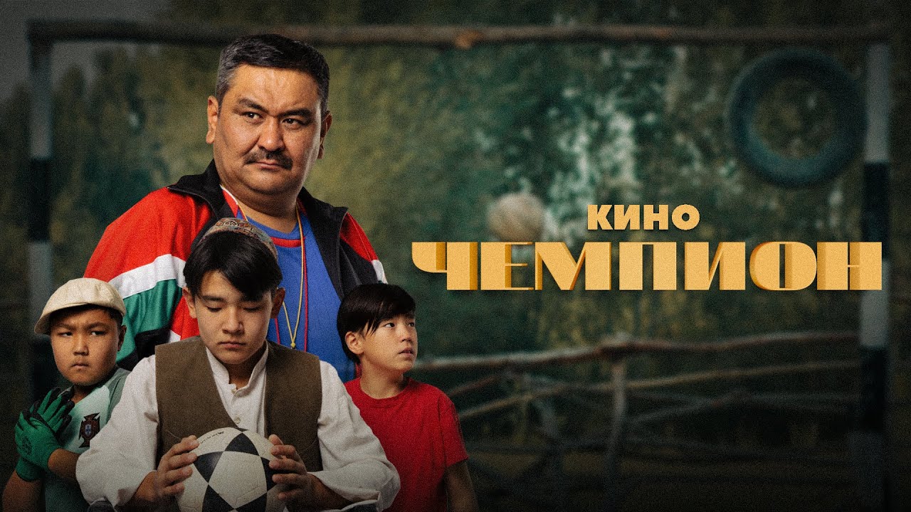 ЧЕМПИОН 2025 ОРИГИНАЛ / ЖАҢЫ КЫРГЫЗ КИНОСУ