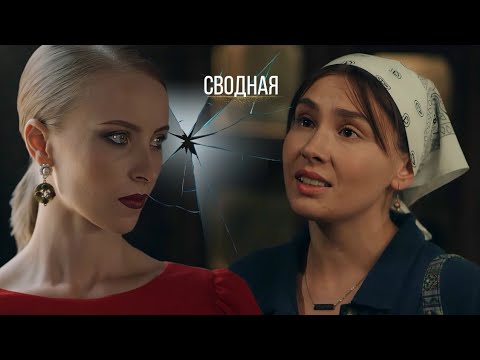 Завещание судьбы - горькая роскошь... Мелодрама "Сводная" Украина 2021 Все серии Сериал