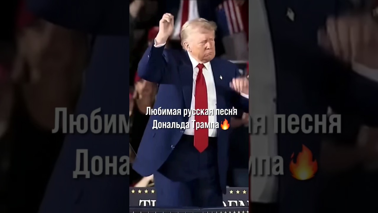 Трамп жжёт! прикол музыка россия славаблагов отдохнемкайфанем