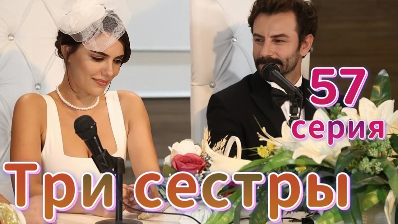 Три сестры 57 серия на русском языке. Новый турецкий сериал | Обзор