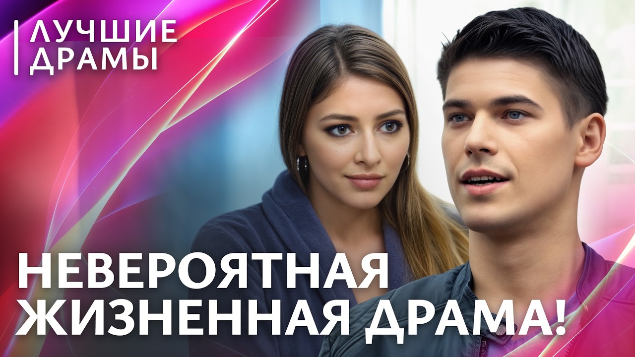 💔Шанс на мечту = цена разбитого сердца. ДРАМА ПРО ЛЮБОВЬ | СЕРИАЛ