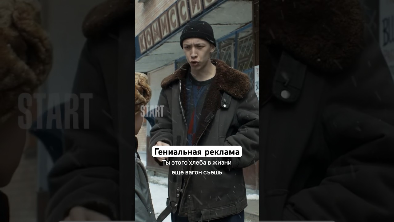 Гениальная реклама | Сериал «Слово пацана. Кровь на асфальте». Смотрите на START shorts