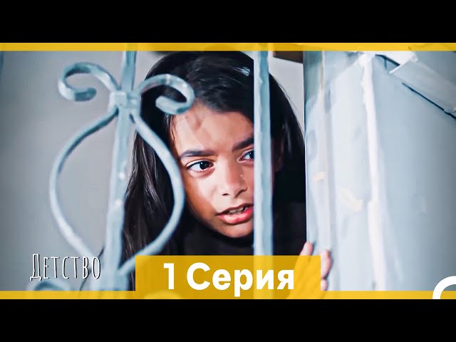 Детство 1 Серия (Русский Дубляж) (длинная версия)