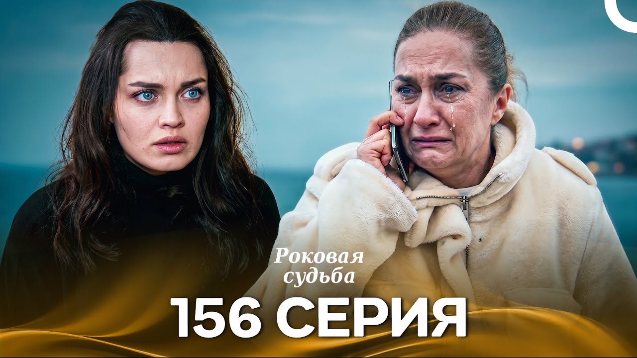 Роковая Судьба 156 Серия (Русская Озвучка)