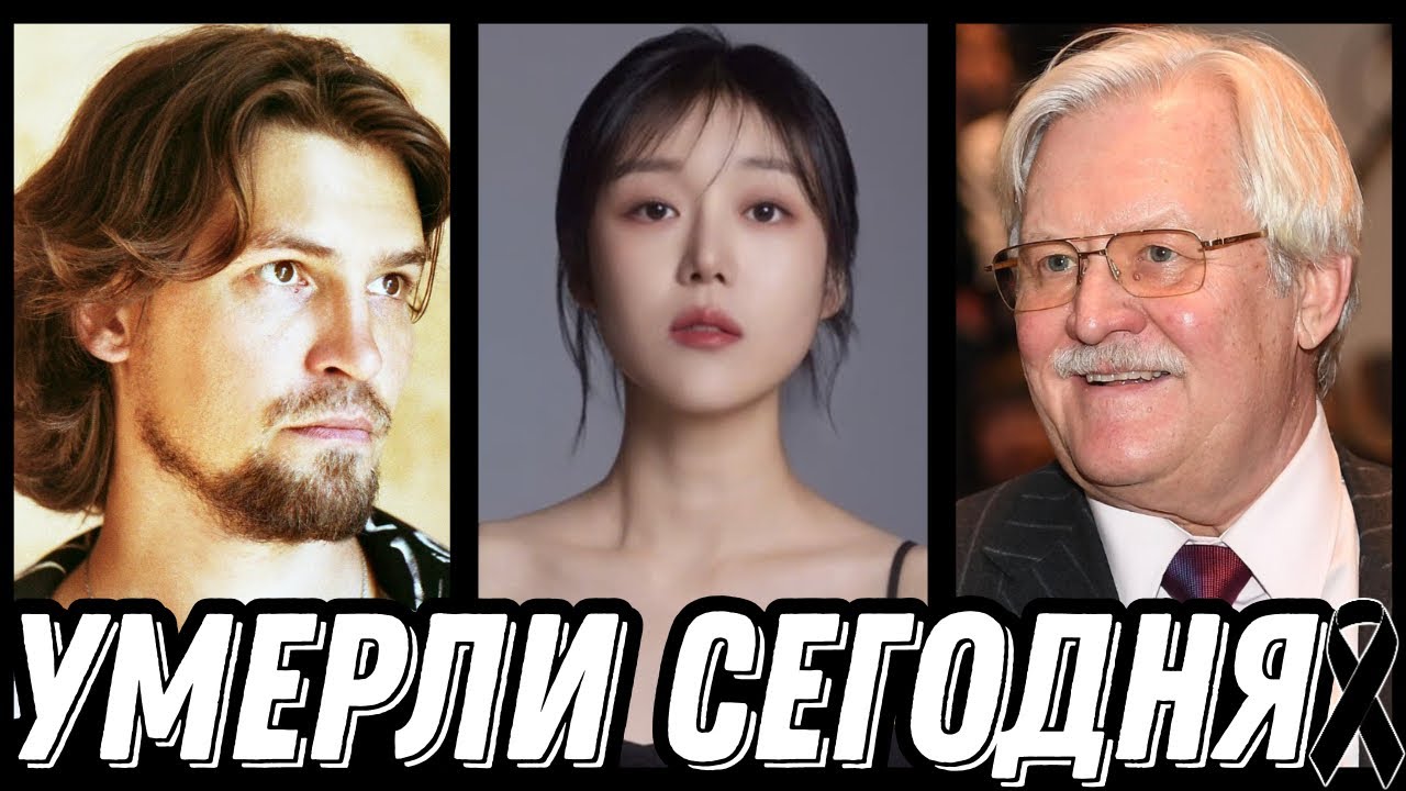 ГОРЬКАЯ УТРАТА! Знаменитости УМЕРШИЕ СЕГОДНЯ и недавно [выпуск 134]