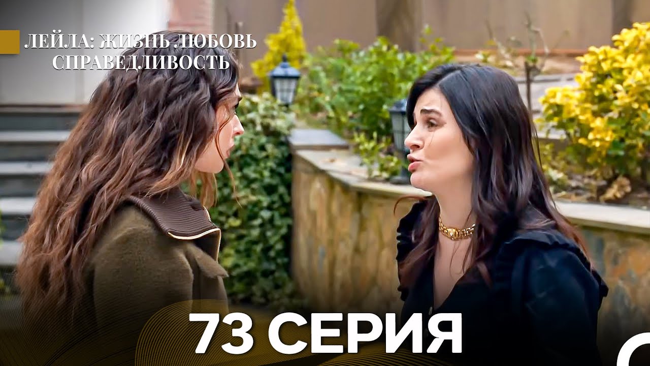 Лейла: Жизнь Любовь Справедливость 73 Серия (Русский Дубляж)
