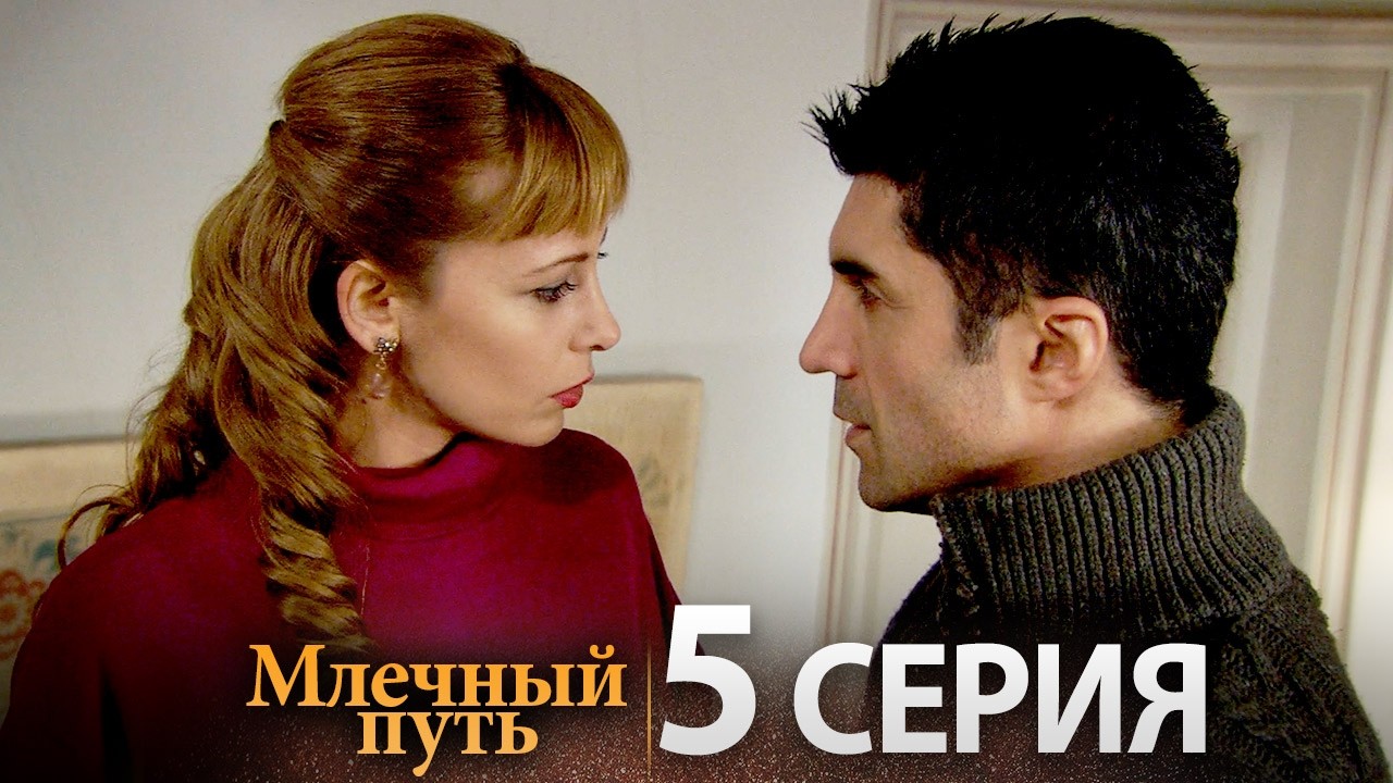 Samanyolu – Турецкий сериал | 5 серия (Русская озвучка)