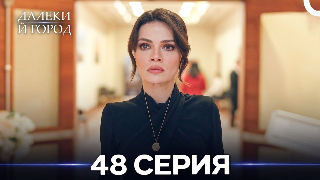 Далекий город 48 Серия (Русский Дубляж)