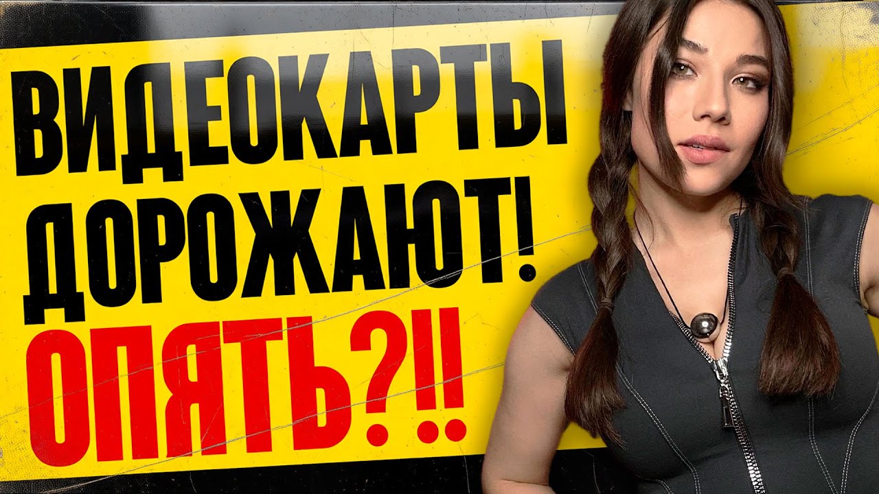 Бан Сталкера, анонс Unreal Engine 6, взлом Denuvo, ПК победит консоли, видеокарты дорожают!