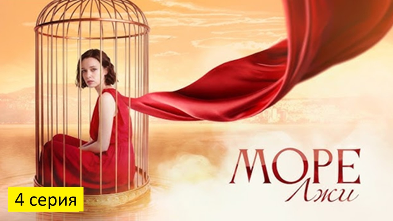 Сериал - Море лжи (2026, Россия), 1 сезон (4 серия)