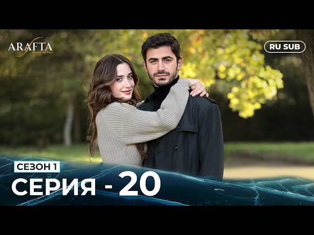 ARAFTA | 20 серия (полная) | С русскими субтитрами | Турецкий сериал | @DramaPlay-Russian