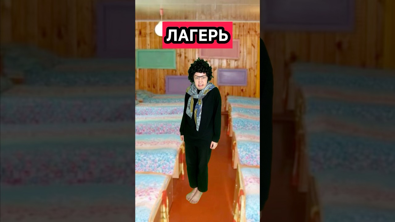ЛАГЕРЬ 2 серия 2 СЕЗОН сериал лагерь приколы ржака лето жиза скетч юмор рек шортс