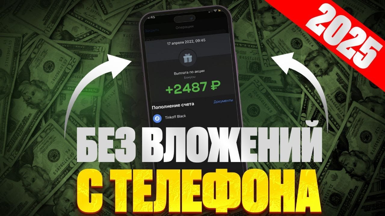 Показываю КАК ЗАРАБОТАТЬ В ИНТЕРНЕТЕ БЕЗ ВЛОЖЕНИЙ С ТЕЛЕФОНА! Заработок с вывод денег!