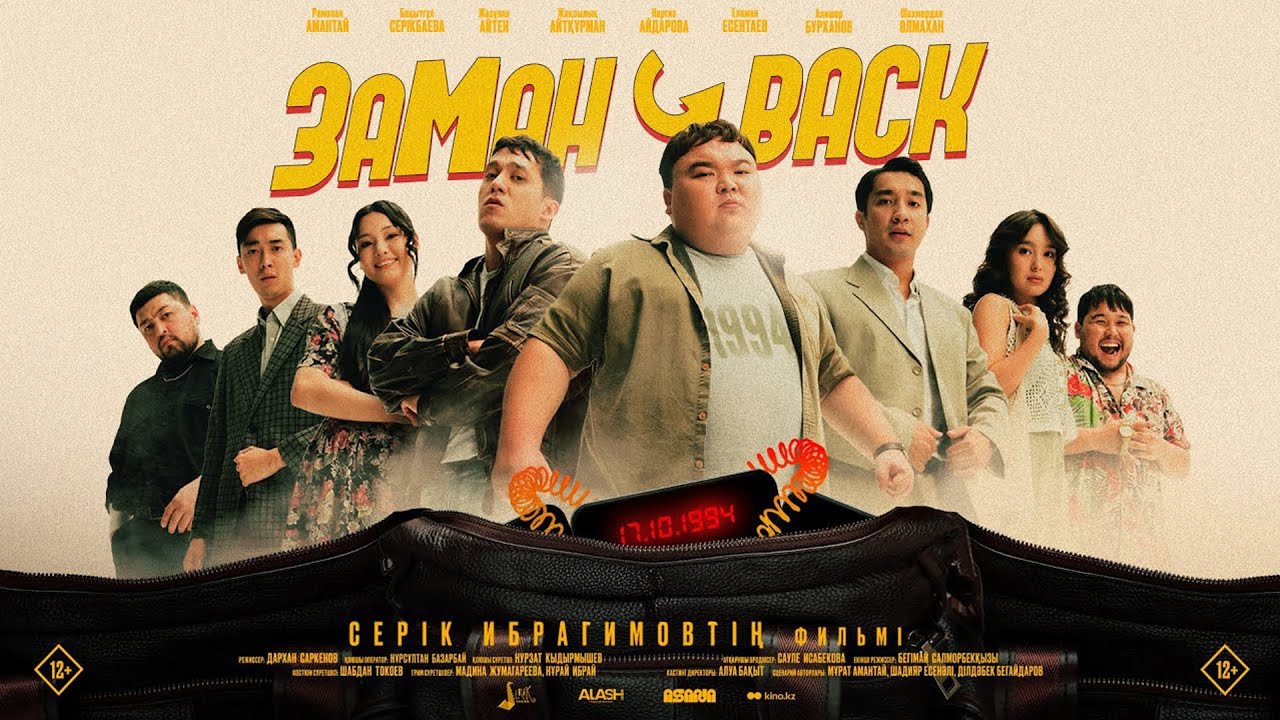 ЗАМАНBACK фильмі / Толық нұсқа | Серік Ибрагимов