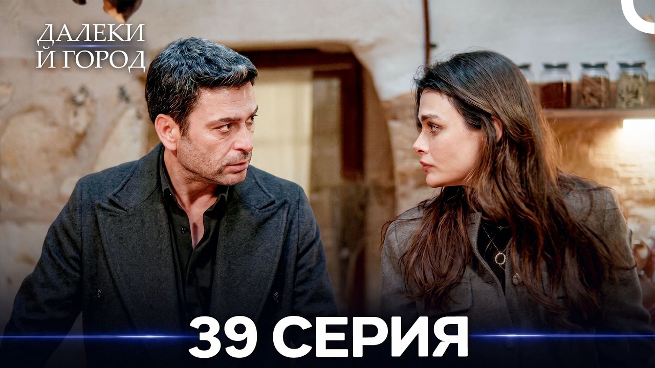 Далекий город 39 Серия (Русский Дубляж)
