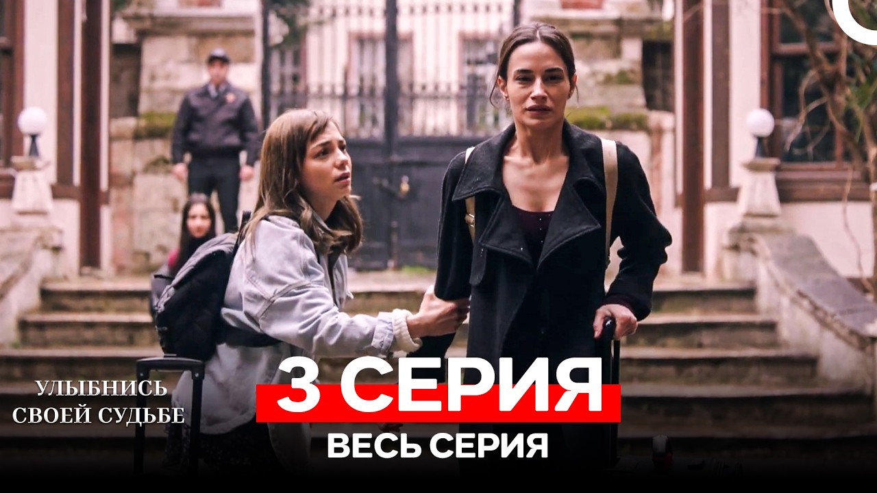 Улыбнись Cвоей Cудьбе 3 Серия (Русский Дубляж)