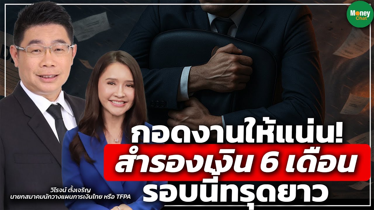 กอดงานให้แน่น! สำรองเงิน 6 เดือน รอบนี้ทรุดยาว - Money Chat Thailand