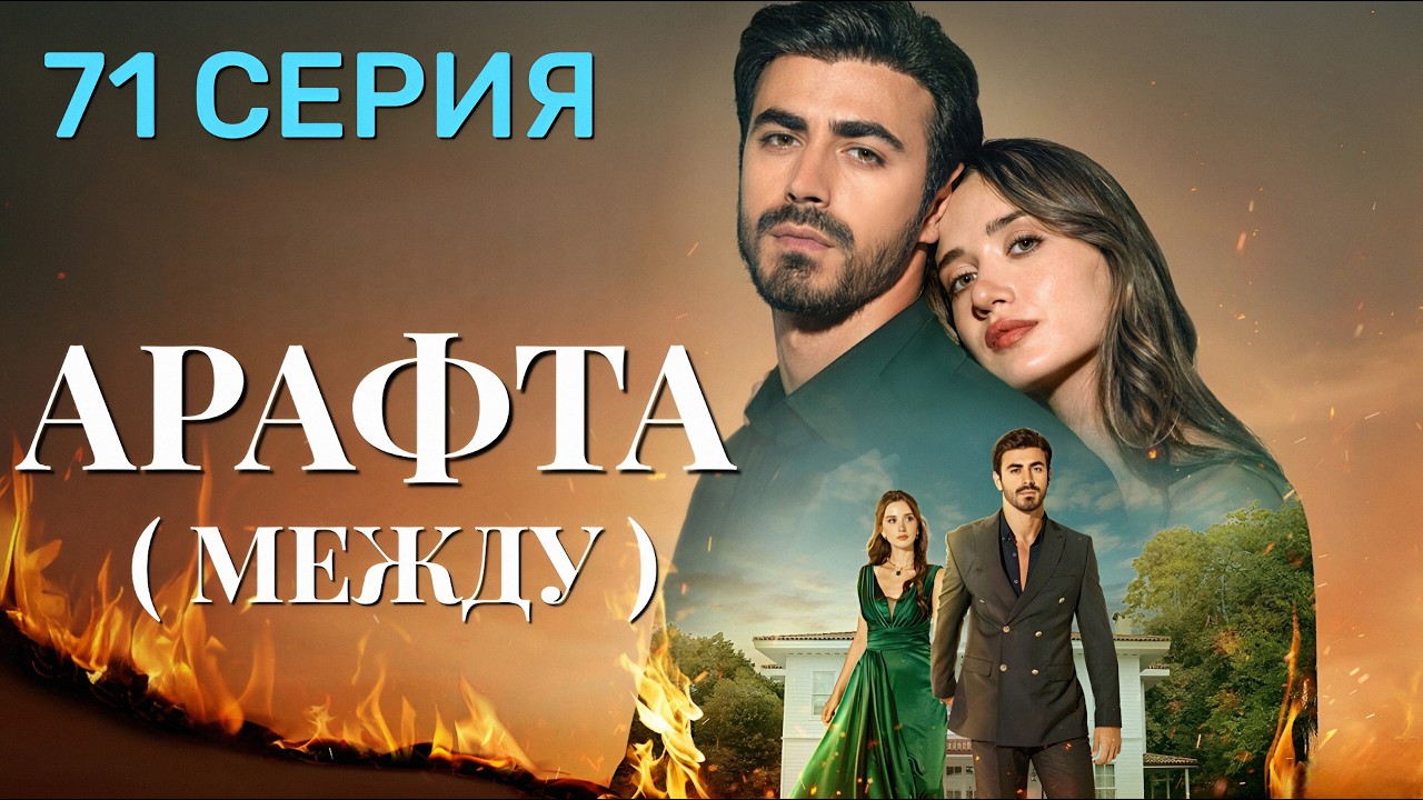 Арафта 71 серия (Между) на русском языке. Новый турецкий сериал 2026.