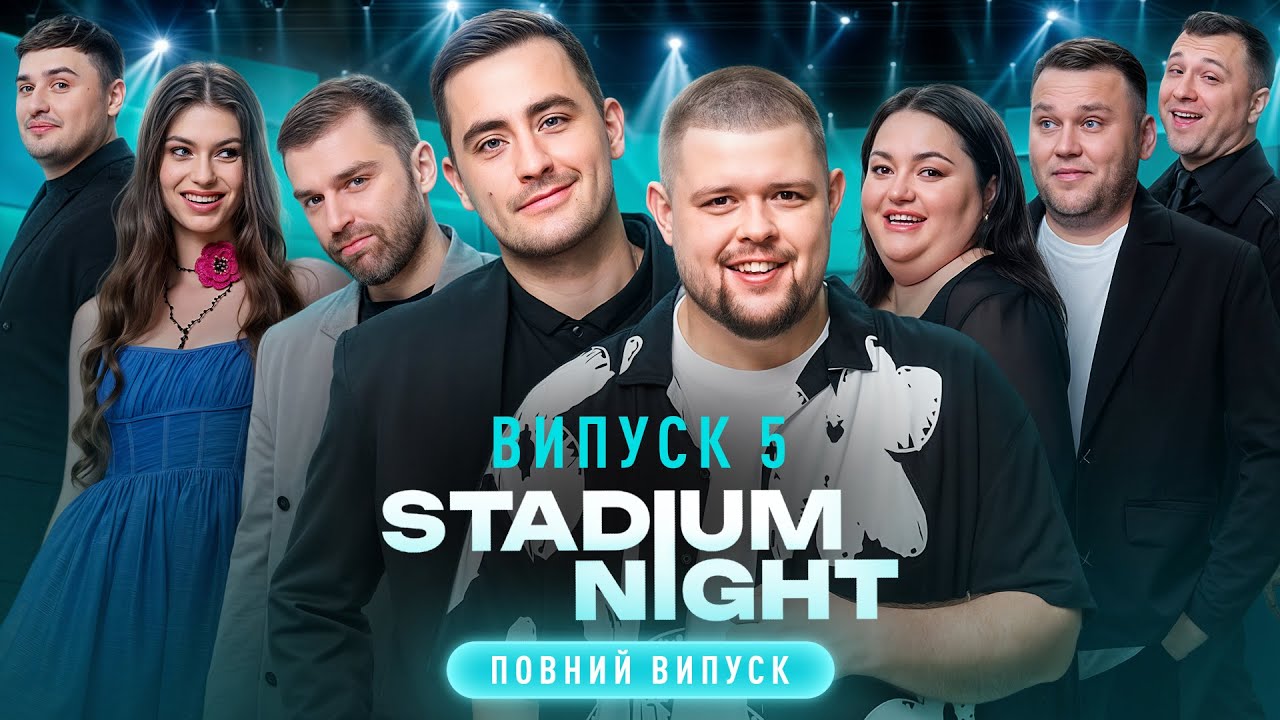 Повія, що дарує надію цілому району – Stadium Night – Випуск 5 | ГУМОРИСТИЧНЕ ШОУ | НОВИЙ КАНАЛ
