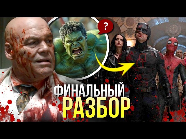 Сорвиголова ФИНАЛЬНЫЙ РАЗБОР Рожденный Заново | Отсылки и пасхалки Марвел