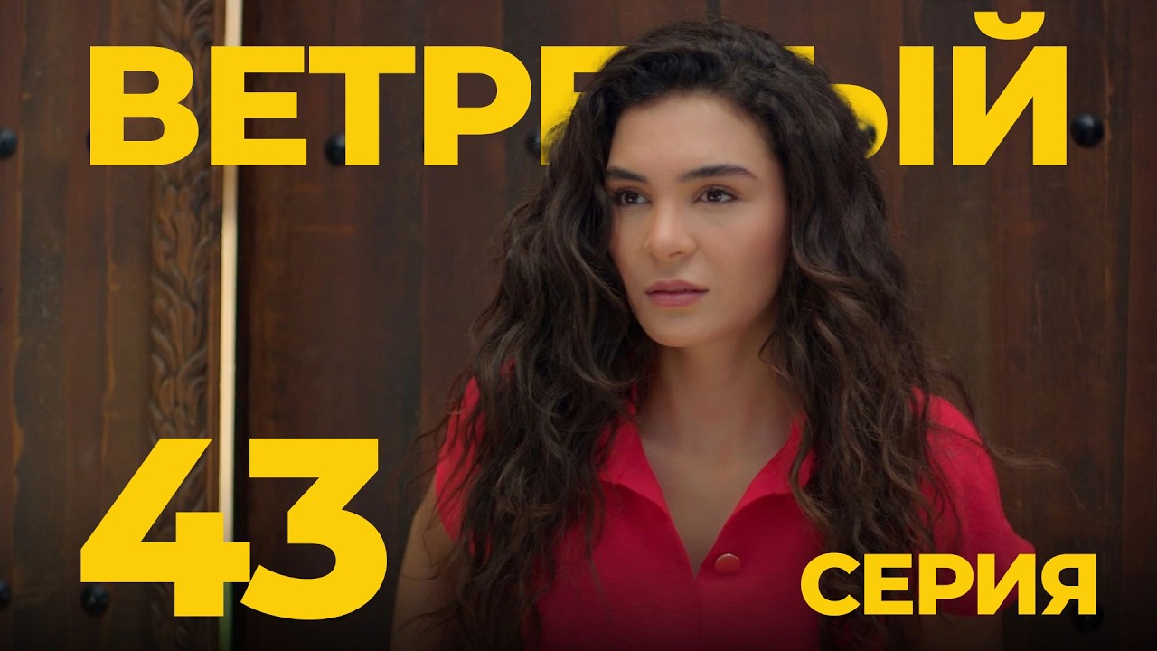 ВЕТРЕНЫЙ - 43 серия | Турецкий сериал о любви
