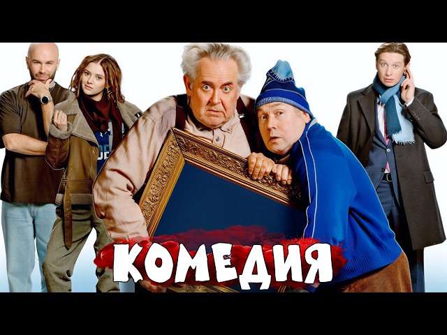 НОВАЯ СМЕШНАЯ КОМЕДИЯ! НЕВЕРОЯТНЫЙ ФИЛЬМ! "ПЯТЬ ПРОЦЕНТОВ" КОМЕДИИ, НОВИНКИ 2026