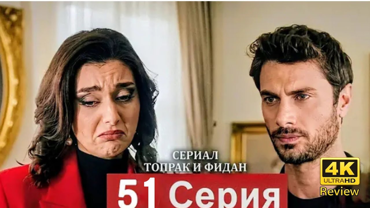 Сериал Топрак и Фидан 50 Серия (Русский Дубляж) HD Review 