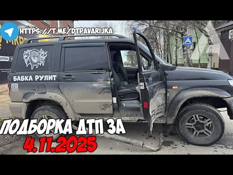 ДТП и авария! Подборка на видеорегистратор за 4.11.25 Ноябрь 2025