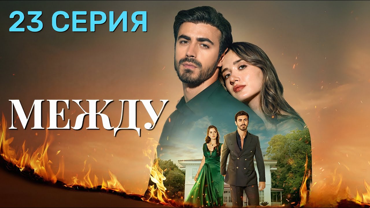 Между 23 серия на русском языке. Новый турецкий сериал 2025.