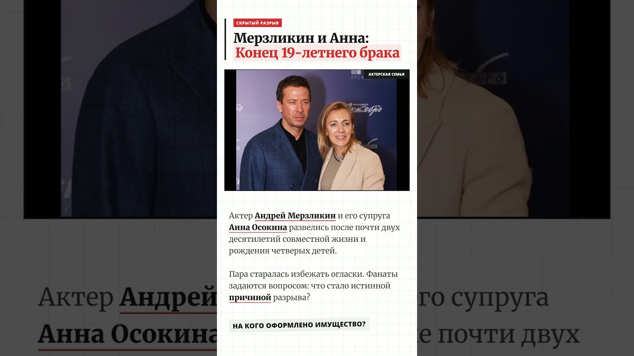 Мерзликин и Осокина: Конец 19-летнего брака news новости шоубизнес звезды