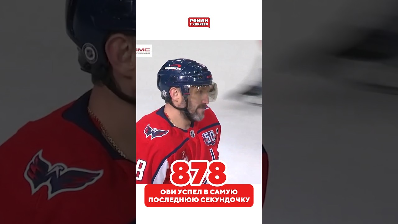 КАК ОВЕЧКИН УСПЕЛ? 😱 hockey кхл хоккей nhl sports нхл спорт icehockey ovechkin овечкин