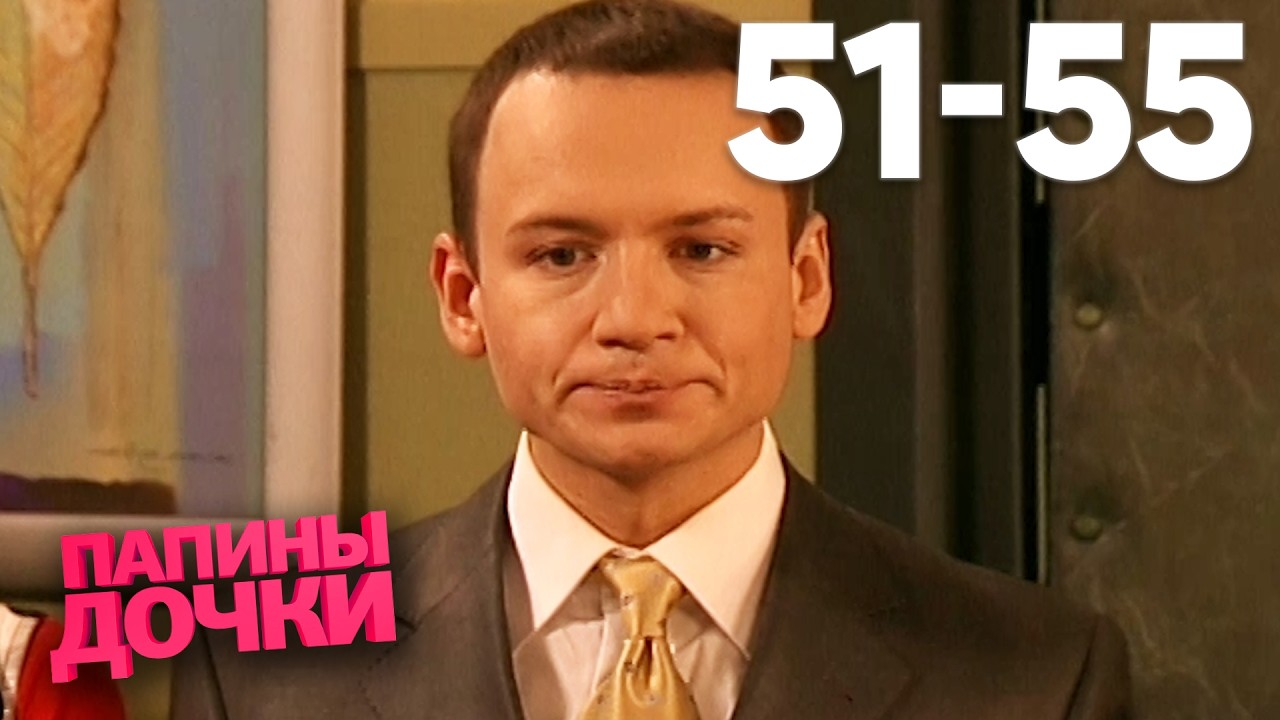 Папины дочки | Сезон 3 | Серия 51 - 55