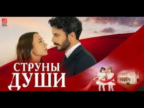 Струны души 17 серия смотреть турецкий сериал