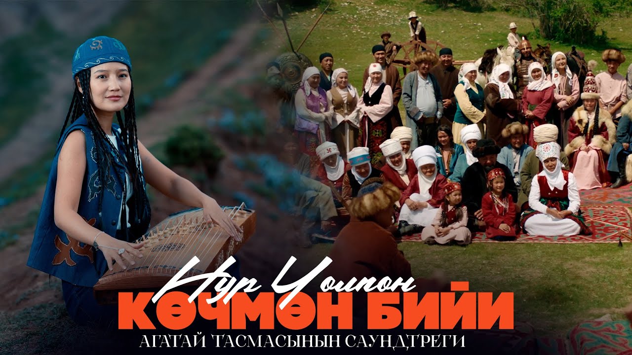Нур Чолпон - Көчмөн бийи | OST "АГАТАЙ" Сөзү: Нур Чолпон, Обону: Нурчолпон