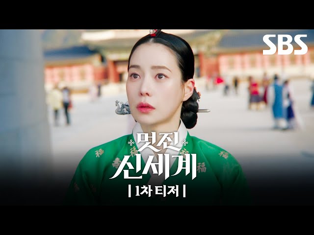 [1차 티저] '조선악녀 임지연' 2026 서울 상륙! 악착같이 살아내다😈 | 멋진 신세계 | SBS