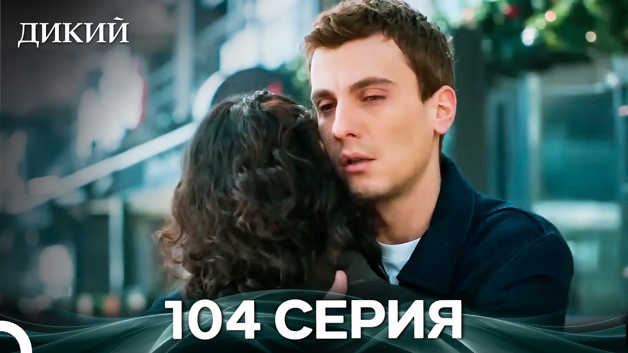Дикий 104 Серия (Русский Дубляж)