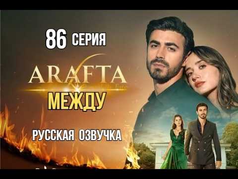 Арафта 86 серия (Arafta | Между) русская озвучка | Турецкий сериал | Обзор