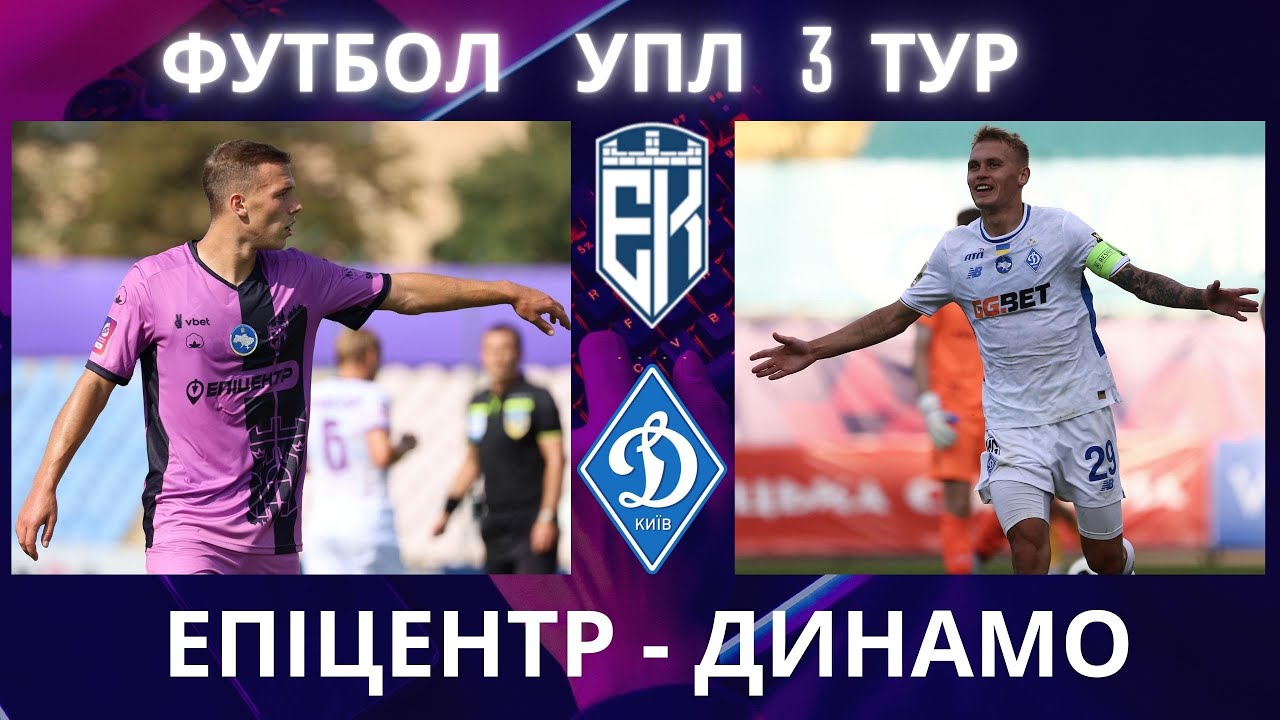Епіцентр - Динамо Київ. Футбол. УПЛ. Пряма трансляція. LIVE. 3 тур. Тернопіль. Анонс