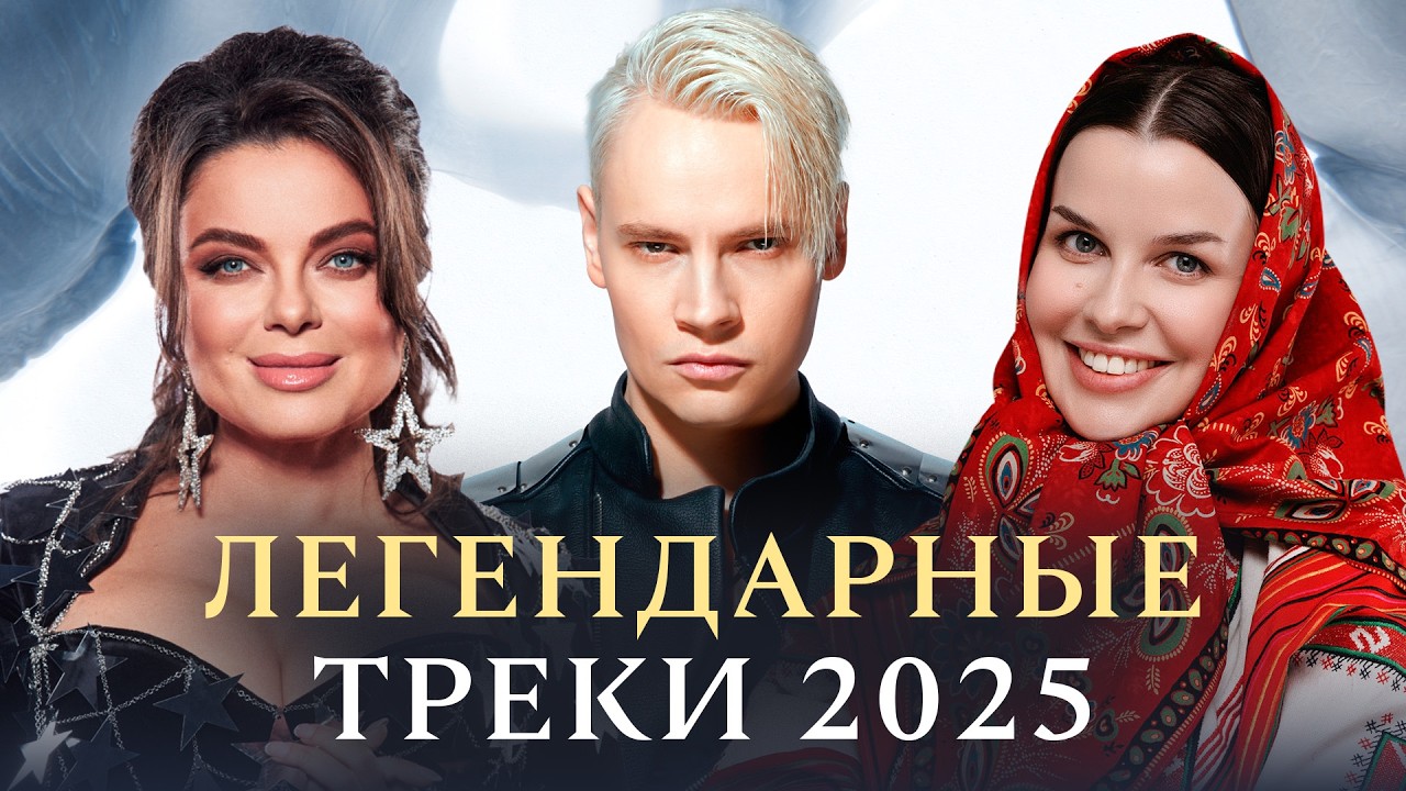 САМЫЕ ЛЕГЕНДАРНЫЕ ХИТЫ 2025 | SHAMAN, Gayazov$ Brother$, Galibri & Mavik,  Gazan, Кобяков, Rasa, NLO