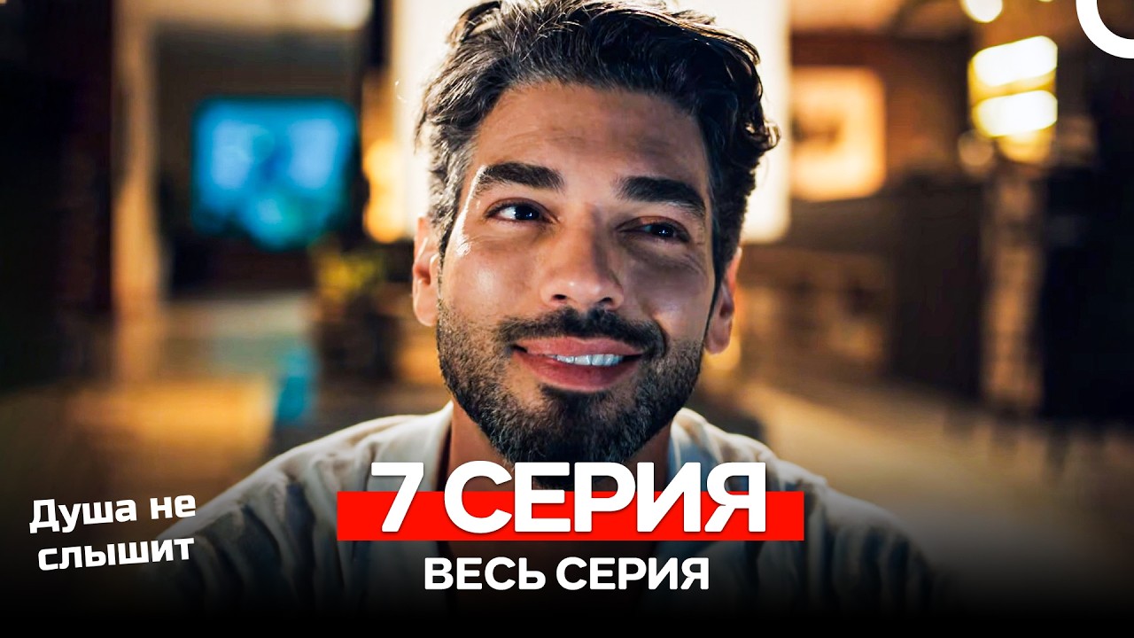 Душа не слышит 7 Серия (Русский Дубляж)