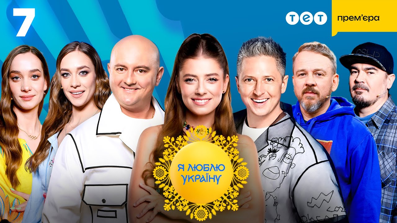 Я ЛЮБЛЮ УКРАЇНУ – 7 випуск від 14.12.2025 | НОВИЙ СЕЗОН  патріотичного шоу для всієї родини!