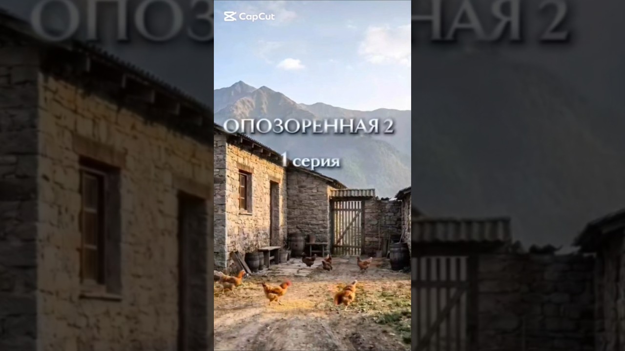 Опозоренная 2 сезон 1 серия