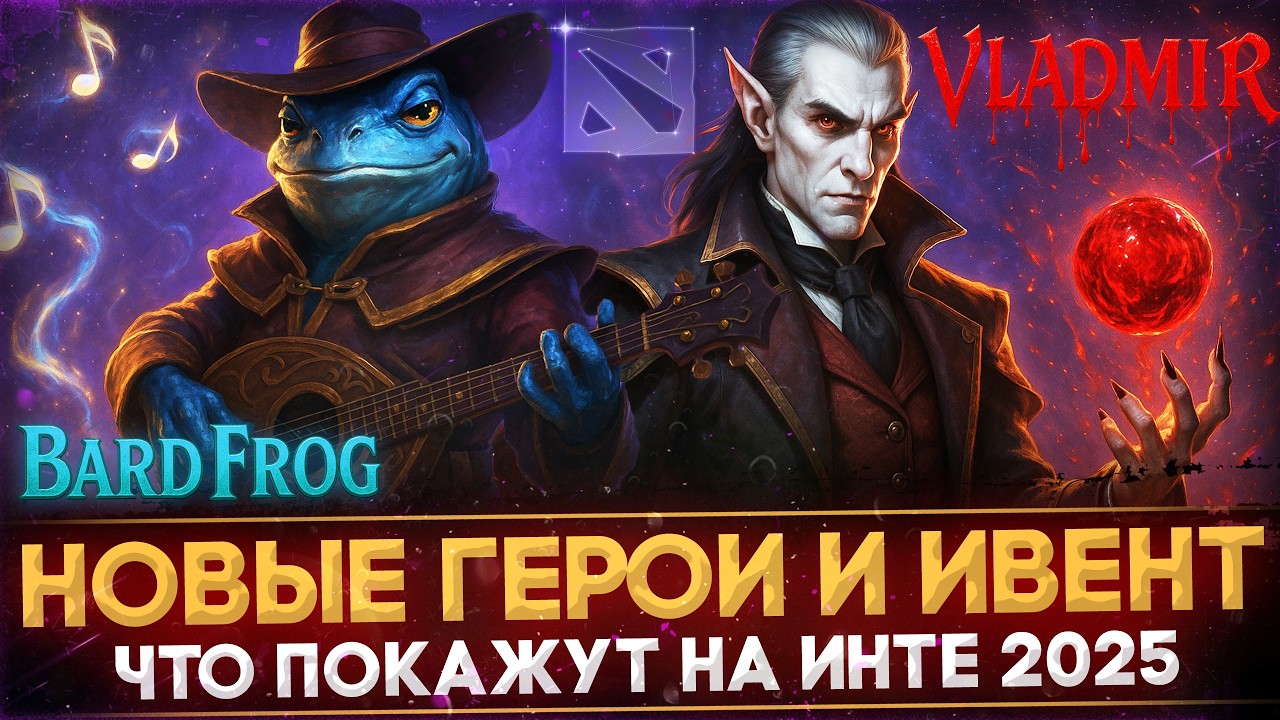 АНОНС НОВОГО ГЕРОЯ И МАСШТАБНЫЙ ИВЕНТ | ЧТО ПОКАЖУТ НА THE INTERNATIONAL 2025 В ДОТА 2 | DOTA 2