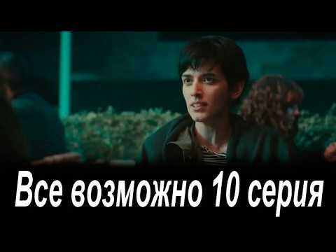 Все возможно 10 серия на русском языке. Новый турецкий сериал. Анонс