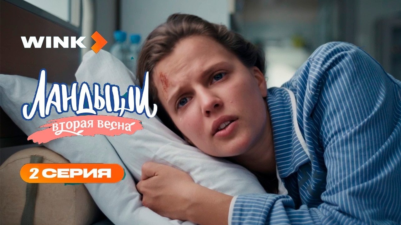 Сериал Ландыши Вторая весна 2 серия / ВСЕ СЕРИИ ПОДРЯД смотреть онлайн