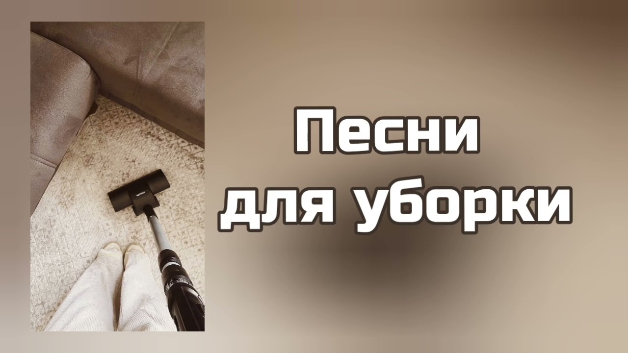 Песни для УБОРКИ 🧽| РУССКИЕ ХИТЫ✨