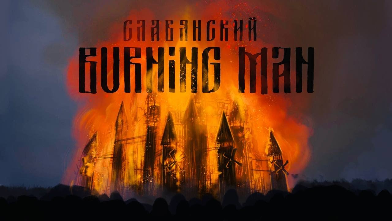 Славянский Burning Man или Масленица в Никола-Ленивец