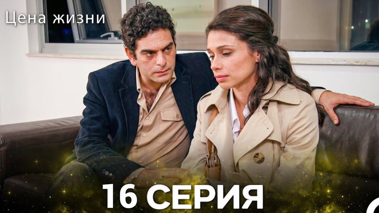 Цена Жизни – 16 Серия (Русская Озвучка)  | Full Commentary & Emotional Analysis