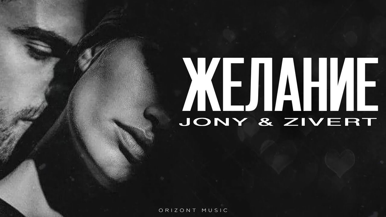JONY & ZIVERT - Желание | Песни 2025